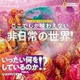 ここでしか味わえない 非日常の世界! (NATIONAL GEOGRAPHIC)