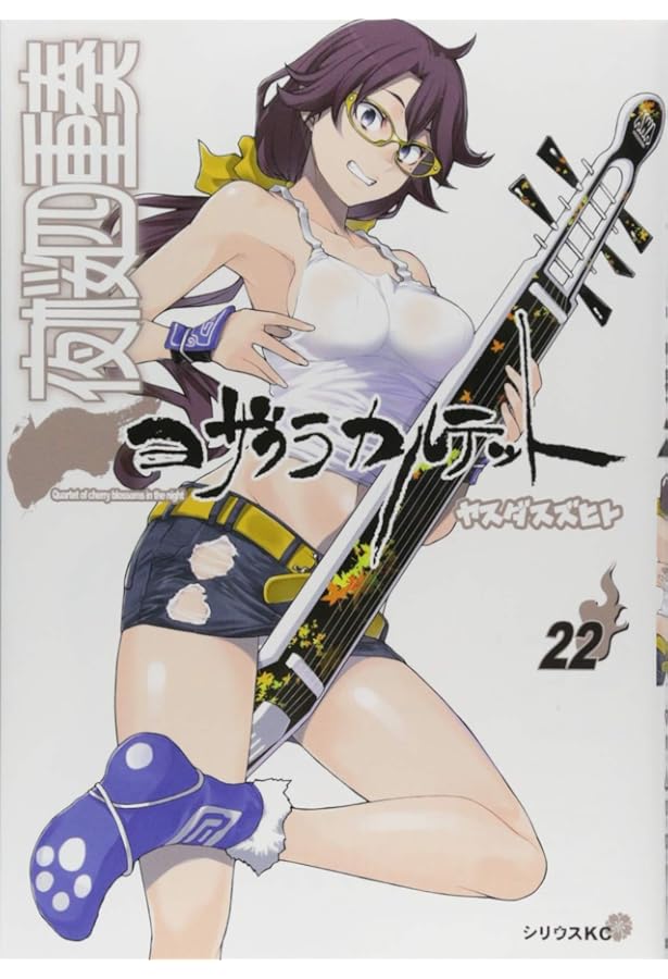 描き下ろしイラスト手帳(2019年)付き 夜桜四重奏 ~ヨザクラカルテット