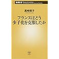 フランスはどう少子化を克服したか (新潮新書)