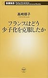 フランスはどう少子化を克服したか (新潮新書)