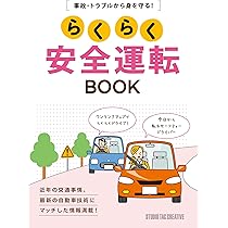 事故・トラブルから身を守る！］ らくらく安全運転BOOK | 近田 茂