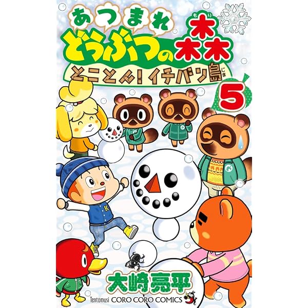 あつまれ どうぶつの森 とことん!イチバン島 (4) (てんとう虫