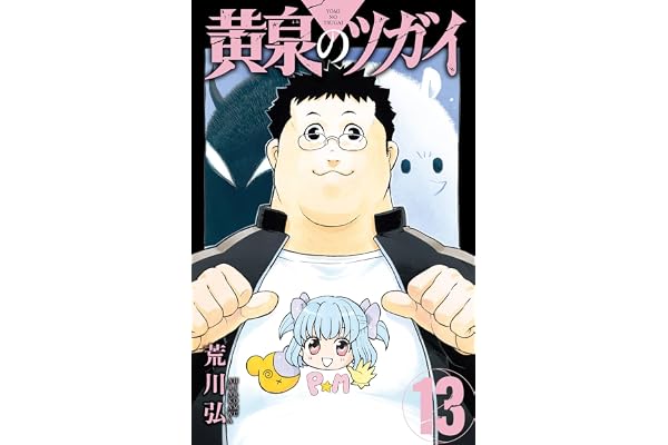 黄泉のツガイ 13巻 (デジタル版ガンガンコミックス)