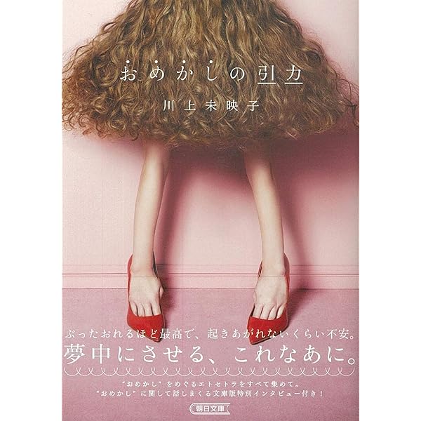 Amazon.co.jp: すべてはあの謎にむかって (新潮文庫) : 川上 未映子: 本