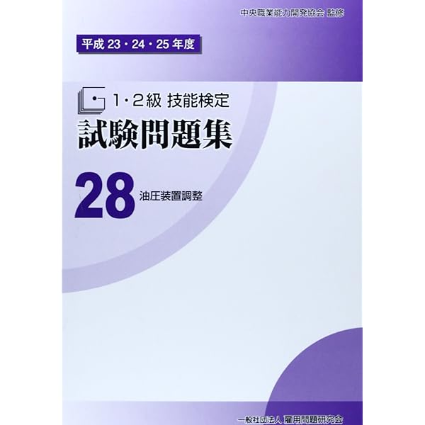 Amazon.co.jp: 新版 技能検定学科試験問題解説集 24 油圧装置調整