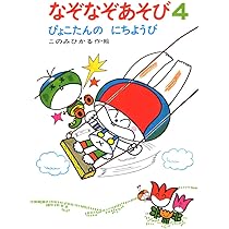 紙芝居なぞなぞだいすき6冊 このみひかるぴこたんぴょこたん