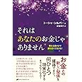 それはあなたのお金じゃありません ―聖なる豊かさで満ち足りて生きる!