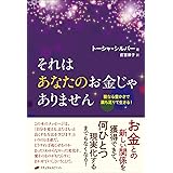 それはあなたのお金じゃありません ―聖なる豊かさで満ち足りて生きる!