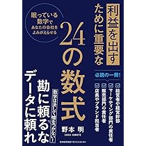利益を出すために重要な24の数式 眠っている数字であなたの