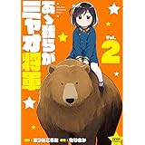 あゝ我らがミャオ将軍　② (ゼノンコミックス)