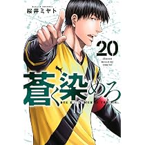 蒼く染めろ19巻セット‼️ 蒼く染めろ(19) (少年マガジンKC) | 桜井 ミヤト |本 | 通販 | Amazon