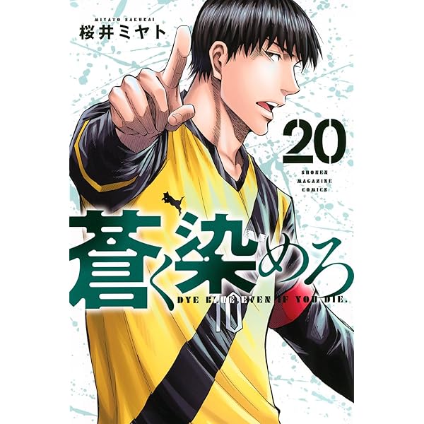 蒼く染めろ(19) (少年マガジンKC) | 桜井 ミヤト |本 | 通販 | Amazon