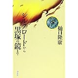 シルクロードから黒塚の鏡まで