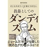 ビジネスエリートが身につけたい 教養としてのダンディズム