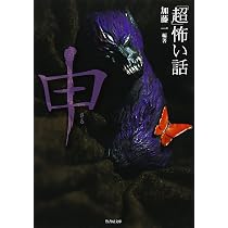 Amazon.co.jp: 「超」怖い話 卯 (竹書房怪談文庫 HO 592) : 加藤 一