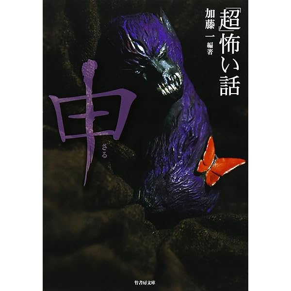 超」怖い話 戌(いぬ) (竹書房文庫) | 加藤 一, 久田 樹生, 渡部 正和