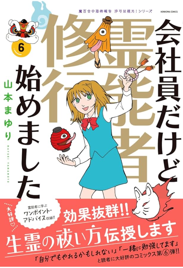 会社員だけど霊能者修行始めました(5)［魔百合の恐怖報告 沙弓は視た