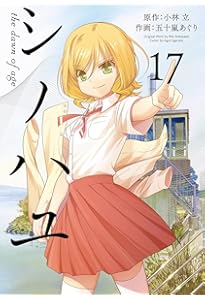 Amazon.co.jp: シノハユ the dawn of age(18) (ビッグガンガン