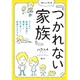 ほしいのは「つかれない家族」 ワンオペ家事&育児に絶望した私が見つけた家族のシアワセ (講談社の実用BOOK)