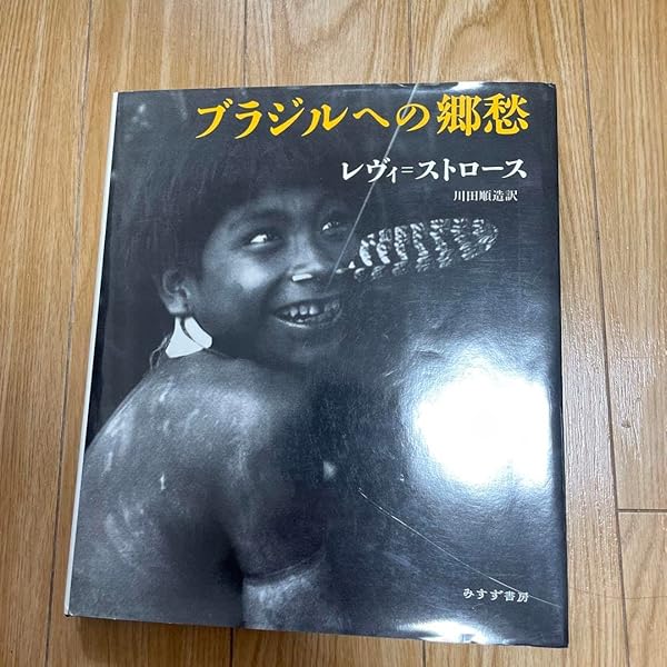 ブラジルへの郷愁 | クロード レヴィ=ストロース, Claude L´evi