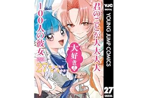 君のことが大大大大大好きな100人の彼女 27 (ヤングジャンプコミックスDIGITAL)