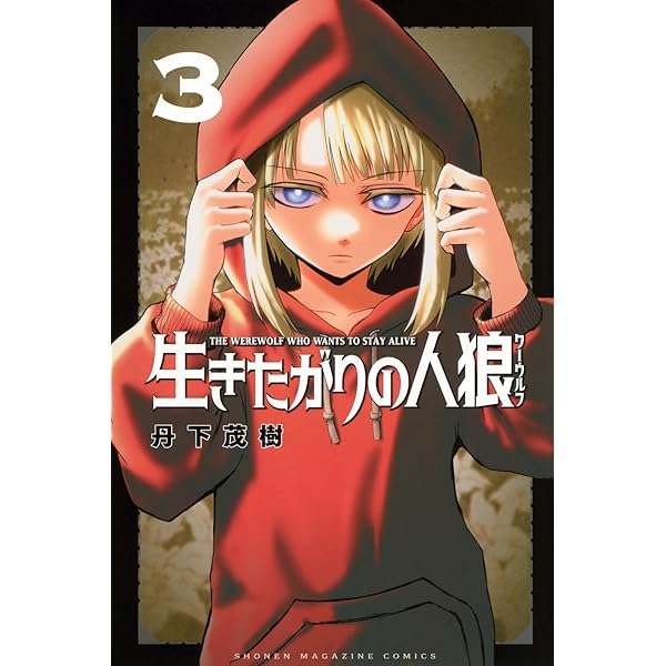 生きたがりの人狼(1) (少年マガジンKC) | 丹下 茂樹 |本 | 通販 | Amazon