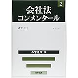 会社法コンメンタール第2巻 設立(2)