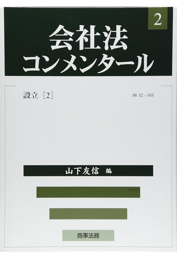 会社法コンメンタ-ル (1) | 江頭 憲治郎 |本 | 通販 | Amazon