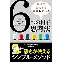 2冊　デボノ博士の思考革命(上)(下) デボノ博士の思考革命: 岩のロジックから水のロジックへ (上巻