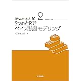 StanとRでベイズ統計モデリング　Wonderful R 2