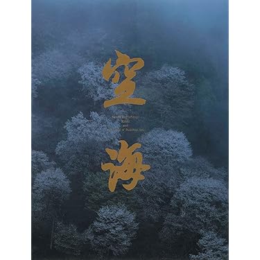 空海 千二百年の輝き | 永坂 嘉光 |本 | 通販 | Amazon