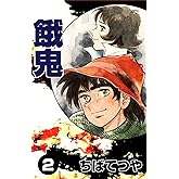 餓鬼 （2） (コルク)