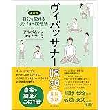 ヴィパッサナー瞑想 図解実践: 自分を変える気づきの瞑想法【決定版】