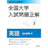 2024年受験用 全国大学入試問題正解 英語（追加掲載編） (全国