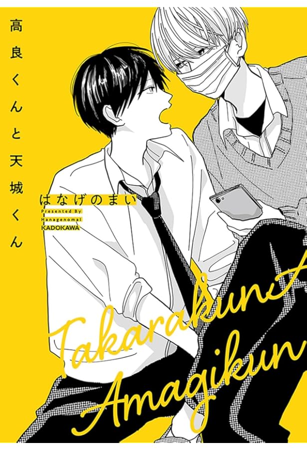 Amazon.co.jp: 高良くんと天城くん 1.5 (KITORA) : はなげのまい: 本