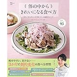 体の中からきれいになる食べ方 (TJMOOK)