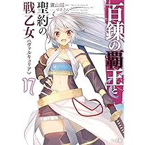 百錬の覇王と聖約の戦乙女 17 (HJ文庫) | 鷹山誠一, ゆきさん |本