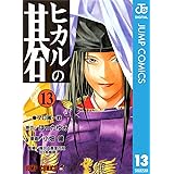 ヒカルの碁 13 (ジャンプコミックスDIGITAL)
