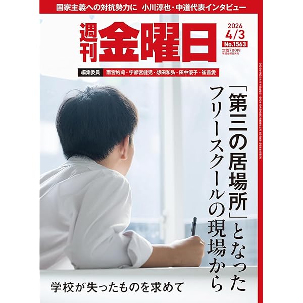 週刊金曜日 2026年3/27号 [雑誌] | 金曜日 |本 | 通販 | Amazon
