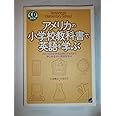 アメリカの小学校教科書で英語を学ぶ: アメリカの小学生と同じテキストで愉しみながら英語を学ぶ (CD BOOK)