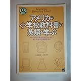 アメリカの小学校教科書で英語を学ぶ: アメリカの小学生と同じテキストで愉しみながら英語を学ぶ (CD BOOK)