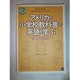 アメリカの小学校教科書で英語を学ぶ: アメリカの小学生と同じテキストで愉しみながら英語を学ぶ (CD BOOK)