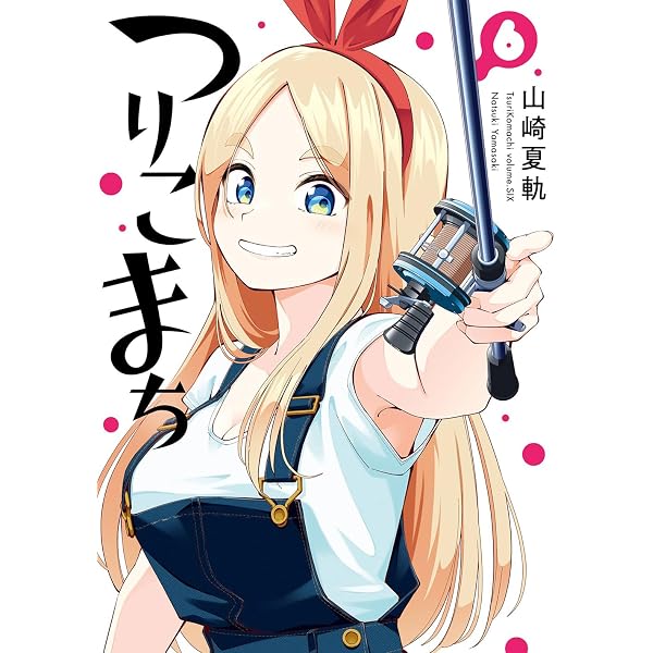 Amazon.co.jp: つりこまち(7)(完) (ヤングガンガンコミックス) : 山崎