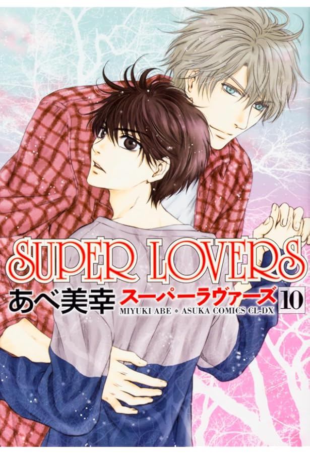 Amazon.co.jp: SUPER LOVERS 第10巻 プレミアムアニメDVD付き限定版