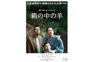 【Amazon.co.jp限定】『箱の中の羊』Blu-ray豪華版（Amazon限定「ハンドタオル」付き） [Blu-ray]