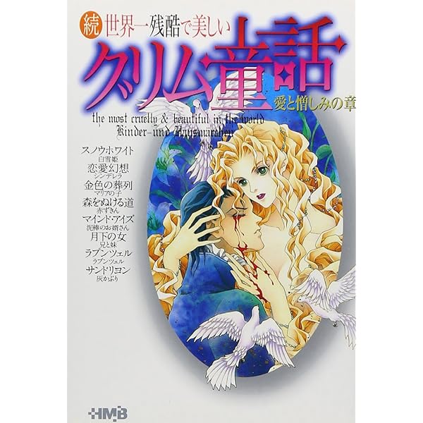 【中古】 世界一残酷で美しいグリム童話（2） 続 世界一残酷で美しいグリム童話 愛と憎しみの章 (ホーム社漫画文庫