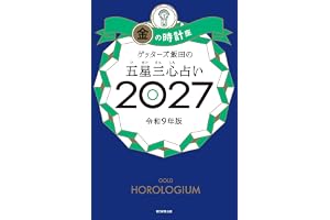 ゲッターズ飯田の五星三心占い2027　金の時計座