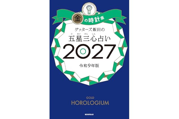ゲッターズ飯田の五星三心占い2027　金の時計座