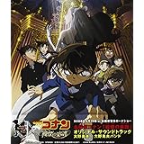 名探偵コナン・戦慄の楽譜 サウンドトラック