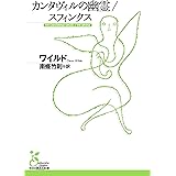 カンタヴィルの幽霊／スフィンクス (光文社古典新訳文庫)